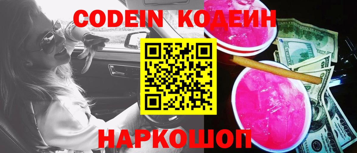 Кодеиновый сироп Lean Purple Drank Урай